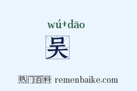 吴舠是什么意思的图片